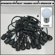 สายแพ E27 สายไฟVCTมาตรฐานอย่างดี ขั้วยางกันน้ำ ขั้วหลอดไฟ สายแพระย้า ยาว 10เมตร มี 20 ขั้ว ราคาไม่รว