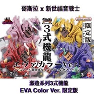 [全新現貨] 哥斯拉×新世紀福音戰士 哥吉拉 激造系列 3式機龍 EVA Color Ver. 金屬配色 限定版 Godzilla vs. Evangelion HYPER MODELING 原盒4款