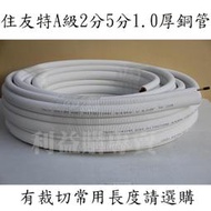 銅管 變頻冷暖 25銅管裁切4米一箱 住友特A級2520 2分5分原裝進口銅管 利易購/利益購批售