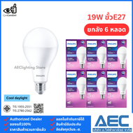 (ยกลัง 6หลอด) Philips หลอดไฟ LED BULB 19W ขั้วE27 รุ่นความสว่างสูง