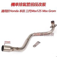 台灣現貨【廠家直銷】摩托車機車排氣管改裝適用於Honda 本田 第三代Msx125 MSX125 Msx Grom白鐡臥