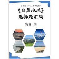 高中自然地理选择题汇编#独中统一考试#统考#试题#考题#练习#复习#预习#作业#笔记#考试#自然#地理#独中#课本