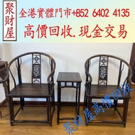 全港免費上門收：小葉紫檀明式竹節圈椅三件套，海南黃花梨、小葉紫檀、清代老酸枝；黃花梨翹頭案、黃花梨畫案、黃花梨羅漢床、黃花梨架子床、黃花梨圈椅、黃花梨官帽椅、黃花梨南官帽椅、黃花梨燈掛椅、黃花梨亮格櫃