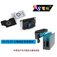 [AS Video Game] IPEGA/DOBE NS Switch OLED Host Base Cooling Fan