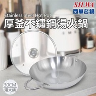 多件優惠 SILWA 西華厚釜湯火鍋30cm- 含蓋