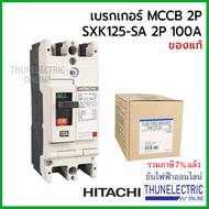 ( โปรโมชั่น++) คุ้มค่า Hitachi SXK125SA MCCB 2P 100A เบรกเกอร์ไฟบ้าน ธันไฟฟ้า Thunelectric ราคาสุดคุ