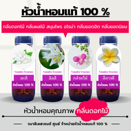 หัวน้ำหอม กลิ่นดอกไม้ กลิ่นดอกไม้ไทย น้ำหอมดอกไม้ หัวเชื้อน้ำหอมแท้ 100 เปอร์เซ็นต์ flower perfume