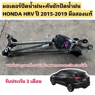 Wiper Motor HONDA HRV 2015-2019 Second Hand Genuine