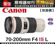 【補貨中11011】平行輸入 Canon EF 70-200mm F4.0 L IS USM 小小白 遠攝 鏡頭 W31