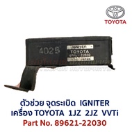 คอยล์ จุดระเบิด โตโยต้า TOYOTA Coil Igniter 90919-02216 89621-22020 22030 เครื่อง 1JZ 2JZ VVTi อะไหล