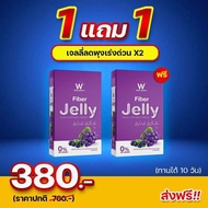 W Fiber Jelly ไฟเบอร์เจลลี่ ดีท็อค กลิ่นองุ่น detox [ 1 แถม 1 ]