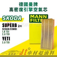 Jt車材台南店- MANN 空氣芯 引擎濾網 SKODA SUPERB SEDAN COMBI YETI