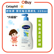 嬰兒潤膚乳液 含有機金盞花(399ml)  德國製造 舒敏退紅 全身保濕 長效保濕 Cetaphil Baby【平行進口】