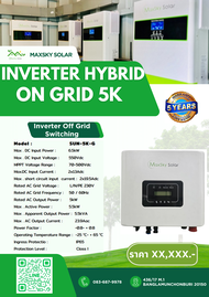 อินเวอร์เตอร์ ไฮบริด ออน กริด 5K INVERTER Hybrid on grid inverter 5k รับประกันจาก Maxsky 5 ปี