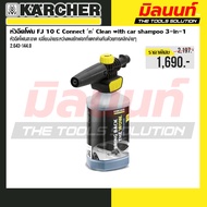 KARCHER - 2.643-144.0 หัวฉีดโฟม FJ 10 C Connect n Clean + Ultra Foam Cleaner
