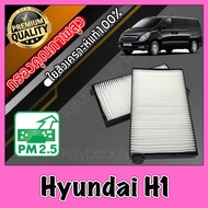 กรองแอร์ Filter Air ฟิลเตอร์แอร์ ฮุนได Hyundai H1