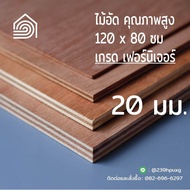 ไม้อัด 120x80 ซม (เกรด เฟอร์นิเจอร์) หนา 20 มม ไม้อัดยาง ไม้แผ่นใหญ่ ไม้ผนัง ไม้อัด ไม้ทำลำโพง หน้าโต๊ะ ชั้นวางของ แผ่นไม้ทำโต๊ะ แผ่นไม้อัด