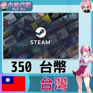 【現貨+開發票】小妹代購 儲值 steam 蒸氣卡 錢包 TWD 台灣 台幣 350