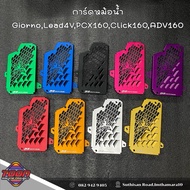 Radiator Guard Giorno Lead4V PCX160 Click160 ADV160 Aluminum Work
