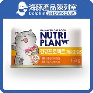 NUTRI PLAN - 貓罐頭 韓國體重控制關節護理配方 160g (64619) | Nutriplan