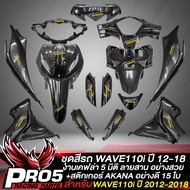 ชุดเคฟล่า 11 ชิ้น WAVE110i ปี 12-18 WAVE110iเวฟ110i ปี12-18 เคฟล่า 5 มิติ+สติกเกอร์ 15 ใบ ชุดสี WAVE