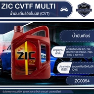 น้ำมันเกียร์  ZIC CVTF MULTI น้ำมันเกียร์ออโต้ AT CVT สังเคราะห์แท้ 100%  ขนาด 4X4L ดีที่สุดของน้ำมันเกียร์