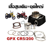 เสื้อสูบ GPX Legend200 / GPX CR5200  (เสื้อสูบพร้อมลูกสูบ แหวน สลักสูบ ประเก็นเสื้อสูบ)  จีพีเอ็กซ์G