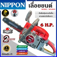 เลื่อยยนต์ เครื่องเลื่อยยนต์ เลื่อยไม้ ยี่ห้อ NIPPON รุ่น 5800 เครื่องใหญ่ ลูกสูบไฮสปีด 2 พ็อต 7 แรง