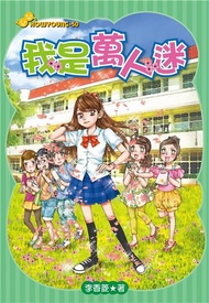 我是萬人迷