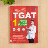 หนังสือ Mock Up Test TGAT1 : 91 การสื่อสารภาษาอังกฤษ