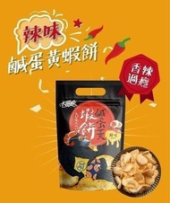 台灣🇹🇼大眼蝦鹹蛋黃蝦餅(辣味)