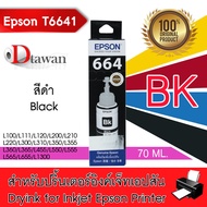 EPSON T6641 น้ำหมึกเติมเอปสันของแท้ T6641 Black (สีดำ) สำหรับ EPSON L-Series L100,L110,L120,L200,L21