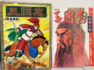 三國志 橫山光輝 李志清