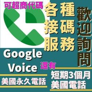 Google Voice GV 美國長短期虛擬電話，國外電話接碼服務