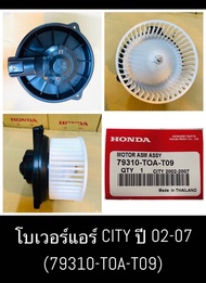 โบเวอร์แอร์ CITY ปี 02-07 (79310-TOA-T09)