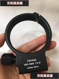 【臺灣公司 可開發票】Contax 康泰克斯康太時 腳架環100-300mmF4.5 鏡頭架 金屬