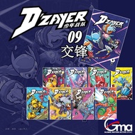 【合力出版社】D‘ZAYER少年战队 第九卷《交锋》少儿成长漫画DZAYER