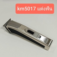 ปัตตาเลี่ยนกันขอบ kemei km1949 km5017 km5027