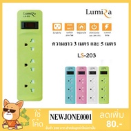 FGH ปลั๊กไฟ Lumira   มอก. 3 เต้าเสียบ 1 สวิตซ์ ปิด/เปิด รุ่น LS-203 ความยาว 3 เมตร และ 5 เมตร ปลั๊กพ