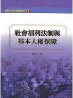 社會福利法制與基本人權保障－玄奘大學法律叢書系列1 (新品)