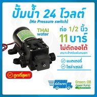 ปั๊มน้ำ24โวลต์ ปั๊มน้ำ24V ปั๊มพ่นหมอก GREEN-08 แรงดัน 11 บาร์ แบบเกลียวนอก4หุน (No Pressure switch)