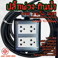 มอก.สายพ่วง มีระบบตัดไฟ Nano (#1/10เซ็ต) บล็อกยาง 4ช่อง + สายไฟ VCT 3x1.5 ยาว3/5/10/20M. บล็อกยาง ปล