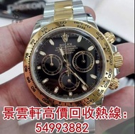 【景雲軒】實體店全港上門 高價回收 勞力士 116503 黑面 Daytona ROLEX 迪通拿 新舊手錶，勞力士Rolex，帝舵Tudor，歐米茄OMEGA，卡地亞Cartier，PP百達翡麗PA