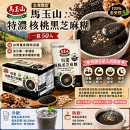 台灣馬玉山特濃核桃黑芝麻糊50入