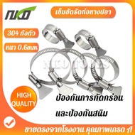 เข็มขัดรัดท่อ เหล็กรัดสแตนเลส 304 แบบหางปลา เหล็กรัดสายยาง แคล้มรัดท่อ Hose Clip กิ๊ปรัดท่อ เข็มขัดร