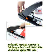 #เครื่องเย็บ M&G รุ่น ABS92815 ใช้กับลูกแม็กซ์ เบอร์ 23/6-23/24 เย็บกระดาษได้หนา สูงสุด 210 แผ่นค่ะ 
