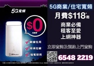 5G 家居/商業寬頻任用 + 路由器 | 可上門測試 | 租屋必備 | 3HK | 5G WiFi 6 Router | 寬頻 | 家用 | 商用 | WiFi | Router | 數據任用 | WiFi蛋 | 免安裝費 | 免搬遷費 | 共享辦公室| 5G BROADBAND