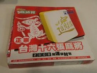 【Jul20】《黃金城麻將館 正宗台灣16張麻將 2008開運發財包》││全新未拆封