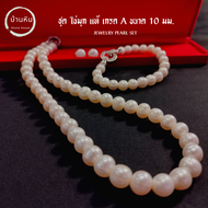 Stonehouse ชุดไข่มุก เกรด A ขนาด 10 มม. ( Jewelry Pearl set ) ชุดเครื่องประดับ ชุดมุก ไข่มุกแท้ สร้อ