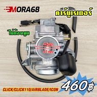 คาร์บู คาร์บูเรเตอร์ รุ่น click/110 คาบู airblade/icon รับประกัน